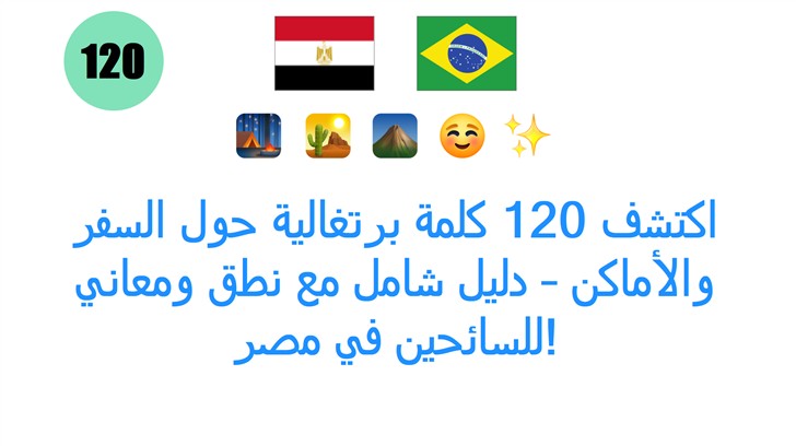 اكتشف 120 كلمة برتغالية حول السفر والأماكن – دليل شامل مع نطق ومعاني للسائحين في مصر!